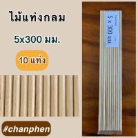 ไม้แท่งกลม ขนาด 5×300 มม.(10 แท่ง)