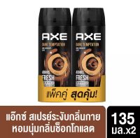 แอ๊กซ์ สเปรย์น้ำหอมระงับกลิ่นกาย แพ็คคู่ 135 มล. x2 AXE Deodorant Body Spray Black 135 ml. x2 เลือกสูตรด้านใน