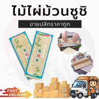 ที่ม้วนซูชิ ไม้ไผ่ม้วนซูชิ แผ่นม้วนซูชิ อุปกรณ์สำหรับม้วนข้าวญี่ปุ่น ขนาด24x24ซม.