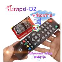 รีโมทpsi-O2 พร้อมถ่านพานาโซนิค1คู่ psiรีโมท ใช้สำหรับกล่องดาวเทียมpsi ได้ทุกรุ่น