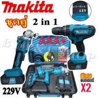 Makita ชุดกระเป๋าสุดคุ้ม 2 in 1 ครบชุดในกล่องเดียว เอาใจช่าง ราคาพิเศษสุดคุ้ม!! ของแถมเพียบ!!
(งานเกรด AAA+)