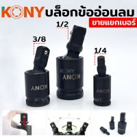 KONY บล็อกข้ออ่อนลม ข้ออ่อนลม ข้อต่ออ่อน ขนาด 1/4,3/8และ 1/2 หุน( สามารถเลือกขนาดได้)