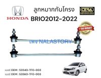 ลูกหมากกันโครงหน้า HONDA BRI 02012 - 2022 ต่อ 1 คู่ BRAND CERA เบอร์ OEM : 53540- TF0-003 เบอร์ OEM : 53560 - TF0-003 รับประกันคุณภาพ 100,000 กิโลเมตร