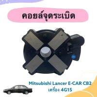 คอยล์จุดระเบิด เครื่อง 4G15 สำหรับรถ Mitsubishi Lancer E-CAR CB2  รหัสสินค้า 11011371