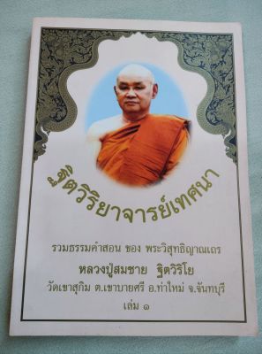 ฐิตวิริยาจารย์เทศนา - พระอาจารย์สมชาย ฐิตวิริโย - วัดเขาสุกิม รวมธรรมคำสอน พิมพ์ 2548 เล่มใหญ่ หนา 338 หน้า