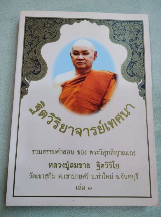 ฐิตวิริยาจารย์เทศนา-พระอาจารย์สมชาย-ฐิตวิริโย-วัดเขาสุกิม-รวมธรรมคำสอน-พิมพ์-2548-เล่มใหญ่-หนา-338-หน้า