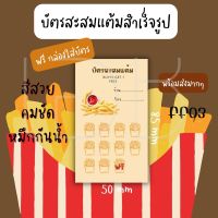 บัตรสะสมแต้มสำเร็จรูป ของทอด 100 ใบ พร้อมจัดส่ง