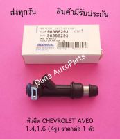 หัวฉีด CHEVROLET AVEO  1.4,1.6 (4รู) ราคาต่อ 1 ตัว พาสนัมเบอร์:96386293