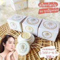 Merina Cream เมอร์รีน่าครีม ครีมเมอร์รีน่า ครีมแก้มบุ๋ม