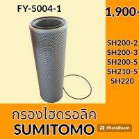 กรองไฮดรอลิค ซูมิโตโม่ SUMITOMO SH200-2 SH200-3 SH200-5 SH210-5 SH220 ไส้กรองน้ำมัน กรองน้ำมันไฮดรอลิค อะไหล่-ชุดซ่อม อะไหล่รถขุด อะไหล่รถแมคโคร