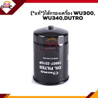 ?(แท้?%)ไส้กรองน้ำมันเครื่อง กรองเครื่อง WU300, WU340,DUTRO