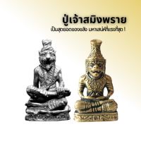 ปู่เจ้าสมิงพราย ऋषि