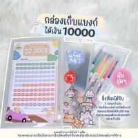 ✅[ ยอดออม 10,000 ]กล่องเก็บแบงก์(V.2) ตารางออมสติ๊กเกอร์ พร้อมซองใส่แบงก์