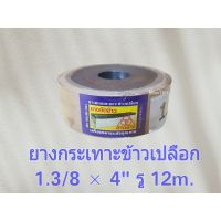 ยางกระเทาะข้าวเปลือก ยางกลม ยางขัดข้าว  1.3/8 × 4" ตราสามห่วง