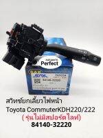 สวิทช์ยกเลี้ยวไฟหน้า Toyota Commuterคอมมูเตอร์ KDH200/220/222(**รุ่นไม่มีสปอร์ตไลท์**)รหัส:84140-32220