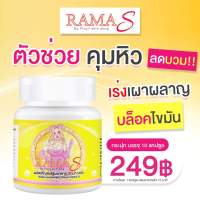 รามาเอส RAMA S ??10แคปซูล