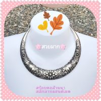 สร้อยคอโช๊คเกอร์ล้านนา สร้อยคอชนเผ่า ตอกลายช้างและดอกไม้Handmade สวยมาก! เครื่องประดับชุดไทย สร้อยคอโบราณ สร้อยคอ : เส้นสายลายงามเชียงใหม่ Chiangmai Product By Nai