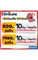 ซิมเทพ ทรูมูฟ 10Mbps  ไม่ลดสปีด โทรฟรีทุกเครือข่าย