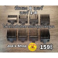 ฟันรองปัตตาเลี่ยน 8 เบอร์ 1-8 ใส่ได้กับฟันตัดรุ่นมาตรฐาน