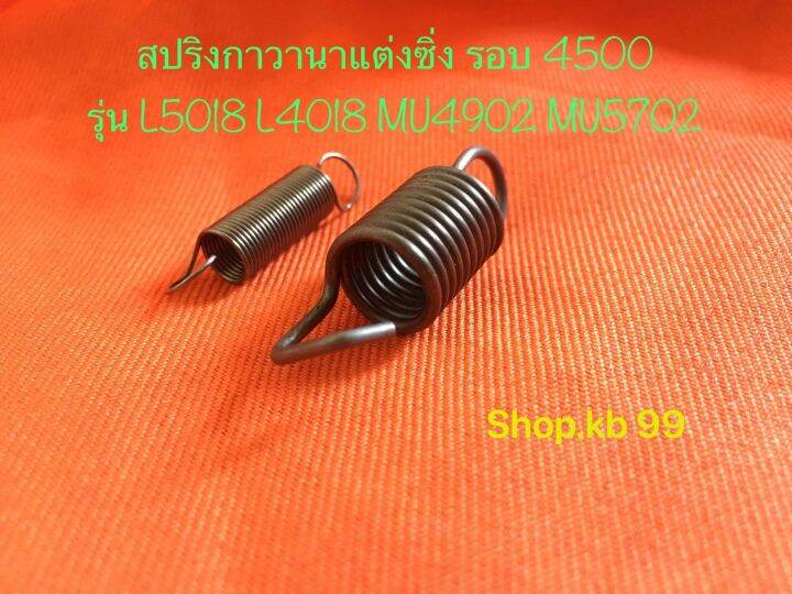 สปริงกาวานาซิ่ง-l5018-l4018-mu4902-mu5502-mu5702-m6040-m62-สปริงซิ่งคูโบต้า-รอบ-3500-รอบ-4500-แชทถามได้