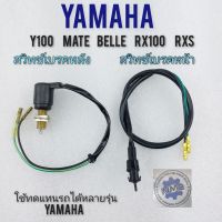 rx100 rxs y100 mate belle สวิทช์เบรคหน้า หลัง yamaha rx100 rxs y100 mate belle