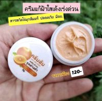 ?ใหม่!! ครีมส้ม สลายฝ้า (ทากลางวัน)? มี อย. (ใช้คู่กับครีมสาหร่าย)