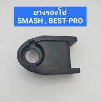 ยางรองโซ่ SMASH,BEST-PRO ยางรองโซ่สวิงค์อาร์มเดิม,ยางรองโซ่ตะเกียบหลังเดิม สแมช,เบส โปร,smash,best pro