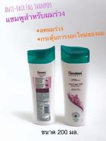 Himalaya หิมาลายา แชมพู ป้องกันผมร่วง Anti Hairfall 180 มล.