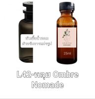 หัวน้ำหอมกลิ่น หลุย Ombre Nomade L42 ไม่ผสมแอลกอฮอล์