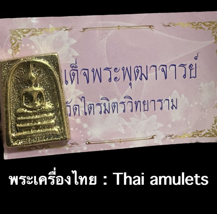 สมเด็จพระพุฒาจารย์-วัดไตรมิตรวิทยาราม-เนื้อทองทิพย์-มีจารด้านหลัง-รับประกันพระแท้โดย-พระเครื่องไทย-thaiamulets