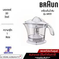 BRAUN เครื่องคั้นน้ำส้มไฟฟ้าเกรดพรีเมี่ยม รุ่น MPZ9