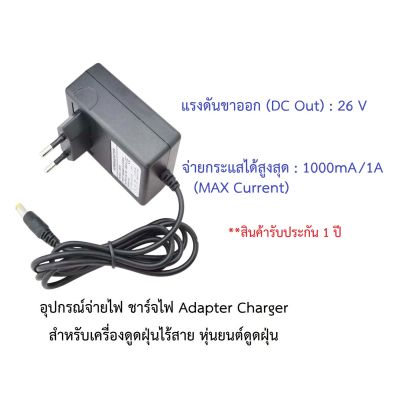 อุปกรณ์จ่ายไฟ ชาร์จไฟ 26V อะแดปเตอร์ Adapter Charger เครื่องดูดฝุ่นไร้สาย หุ่นยนต์ดูดฝุ่น Tineco Dyson Dibea Xiaomi