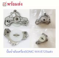 ปั้มน้ำมันเครื่อง ปั้มน้ำมัน SONIC/Wave125 R/S/ i Dr125 MSX แท้ ปั๊มน้ำมันเครื่อง125แต่ง