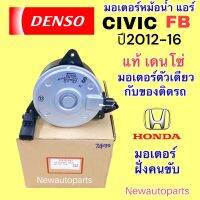 มอเตอร์พัดลม หม้อน้ำ DENSO HONDA CIVIC FB ปี2012-16 เครื่อง 1.8 ฝั่งคนขับ พัดลมแอร์ ฮอนด้า ซีวิค มอเตอร์แอร์ แท้ เดนโซ่ ตรงรุ่นสินค้าตัวเดียวกับของติดรถ #7490