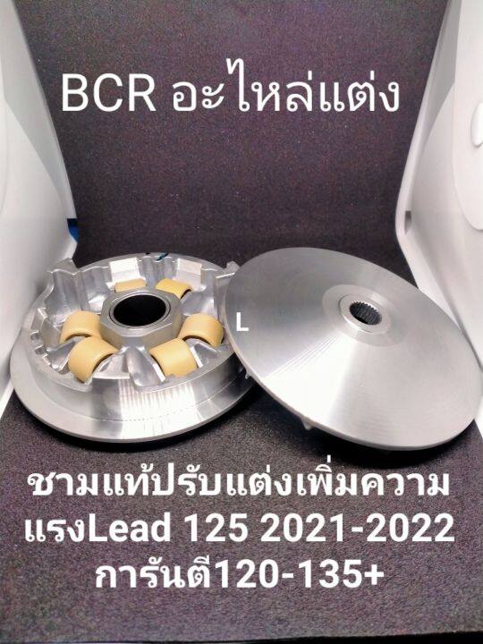 ชามแท้ปรับแต่งเพิ่มอัตราเร่ง Lead 125 2021-2022 การันตี120-135+