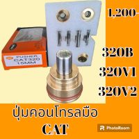 ปุ่มกดคอนโทรลมือ แคท CAT 320B 320V1 320V2 ปุ่มกดใต้มือคอนโทรล #อะไหล่รถขุด #อะไหล่รถแมคโคร #อะไหล่แต่งแม็คโคร  #อะไหล่ #รถขุด #แมคโคร #แบคโฮ #แม็คโคร #รถ #เครื่องจักร #อะไหล่แม็คโคร