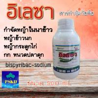 อิเลซา บิสไพริแบก (bispyribac-sodium) สารกำจัดวัชพืชในนาข้าว หญ้าข้าวนก หญ้ากระดูกไก่ กก หนวดปลาดุก ใช้ผสมยาคุมฆ่า หรือฉีดเก็บหญ้า ขนาด 500ml.