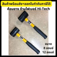 Hi-Tech ค้อนยาง ด้ามไฟเบอร์ ขนาด 8, 12 ออนซ์ Rubber Mallet