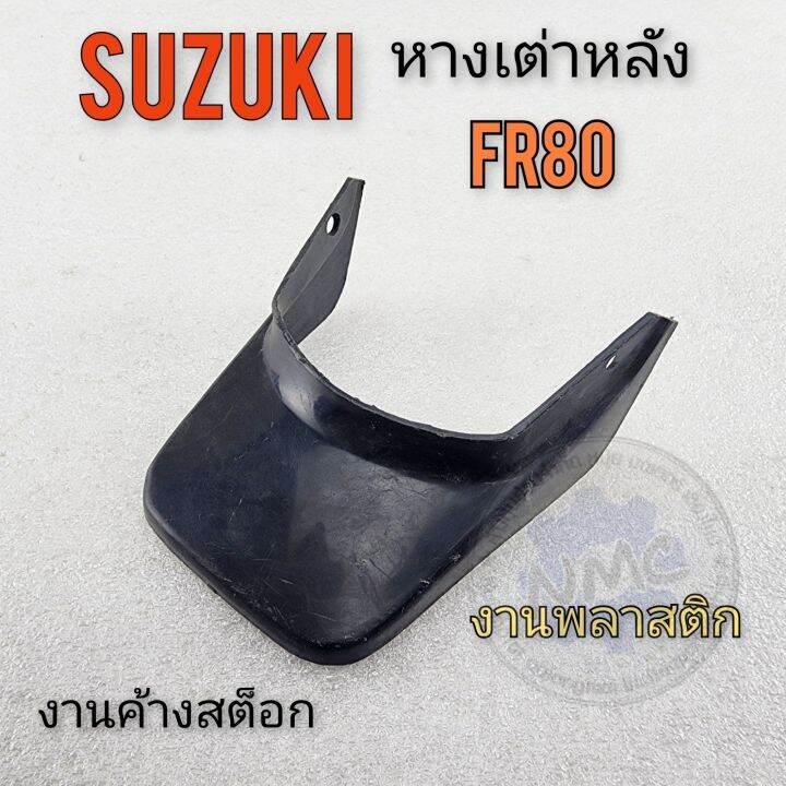 หางเต่า-fr80-หางเต่าหลัง-fr80-หลังเต่า-suzuki-fr80-ของใหม่