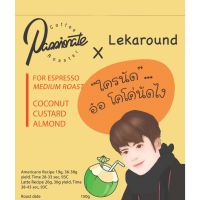 กาแฟสด เมล็ดกาแฟคั่วกลาง “ใครนัด...อ๋อ โคโค่นัทไง” Passionate Coffee Roaster x Lekaround 150g และ 200g