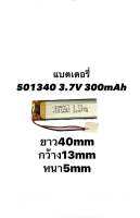 แบตเตอรี่501340 redmi airdot ความจุ 300mAh 3.7v แบตโพลิเมอร์ สำหรับอุปกรณ์อิเลคทรอนิคขนาดเล็ก