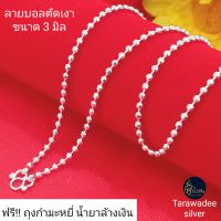 Tarawadee silver : สร้อยคอเงินแท้92.5% ลายบอลกลมเหลี่ยม สร้อยคอเงินแท้ขนาด 3 มิล สร้อยบอลตัดเงา สร้อยเงินตัดเหลี่ยม เงินแท้นครศรีธรรมราช