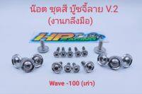 น็อตชุดสี wave-100(เก่า) บู๊ชจี้ลายV.2 (งานกลึงมือ) 1ชุดมี 17ตัว ทั้งคัน