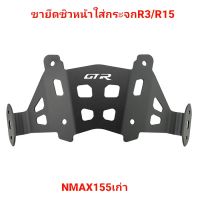 ขายึดชิวหน้า NMAX155 ใส่กระจก R3 R15