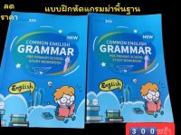 Common English Grammar แบบฝึกหัดแกรมม่าพื้นฐาน สำหรับน้องๆที่เริ่มเรียนแกรมม่า

เข้าใจง่าย มีตัวอย่าง มีเฉลย