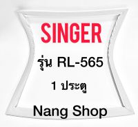 ขอบยางตู้เย็น SINGER รุ่น RL-565 (1 ประตู)