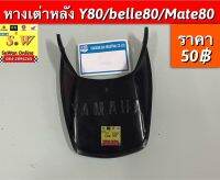 หางเต่าหลัง Y80/Belle80/Mate80 อะไหล่ทดแทนคุณภาพเยี่ยม