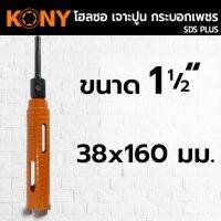 KONY โฮลซอเจาะปูน โฮซอลเจาะคอนกรีต หัวเพชร 1.5 นิ้ว(38 mm) ยาว 160 mm