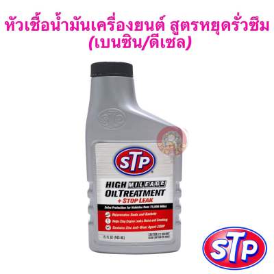 หัวเชื้อน้ำมันเครื่องยนต์ STP สูตรหยุดรั่วซึม (เบนซิน/ดีเซล) High Mileage Oil Treatment+ Stop leak 78595/1