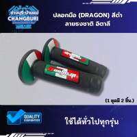 ปลอกมือ (DRAGON) สีดำ  ลายธงชาติ อิตาลี,ไทย,สเปน ใช้ได้ทั่วไปทุกรุ่น (1 ชุดมี 2 ชิ้น.)